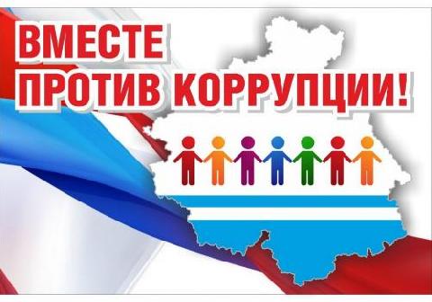 Вместе против коррупции