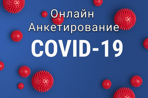 COVID - онлайн анкетирование