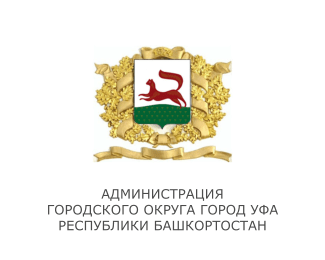 Администрация городского округа город Уфа республики Башкортостан