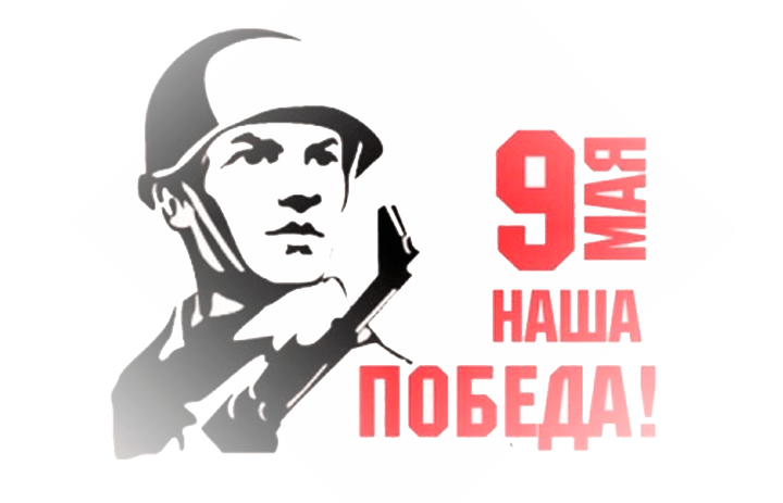 9 мая