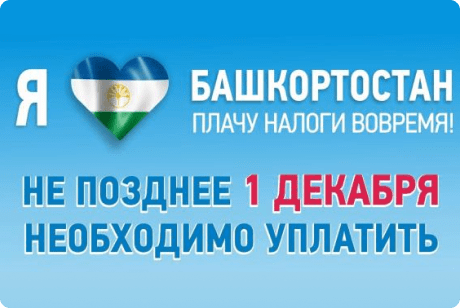 Минфин Башкирии напомнил о необходимости уплаты имущественных налогов до 1 декабря. 1 Декабря 2022 года наступает единый срок уплаты налога на имущество, транспортного и земельного налогов физическими лицами, напомнили в министерстве финансов Башкирии