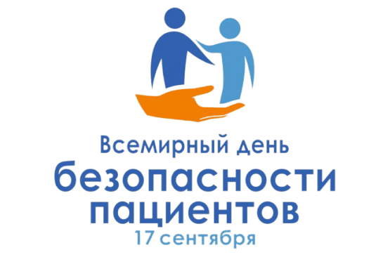Всемирный день безопасности пациентов