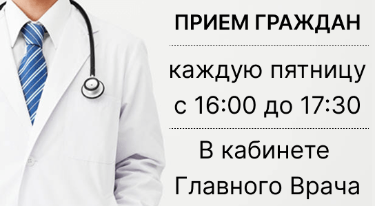 Каждую пятницу с 16:00 до 17:30 главный врач нашего санатория проводит личный приём граждан.